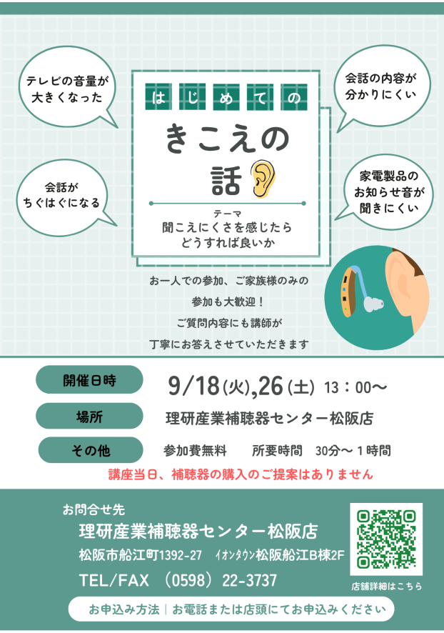 無料講座【はじめてのきこえの話】開催いたします。