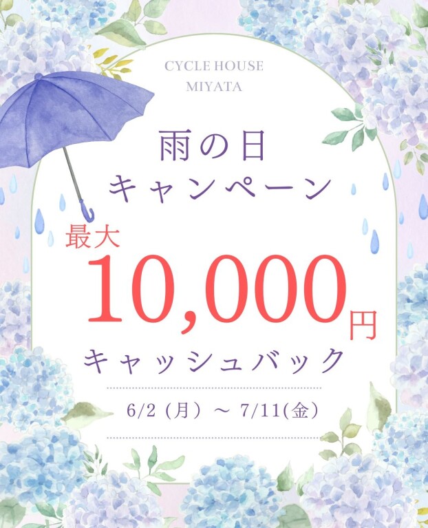 2025 雨の日キャンペーン