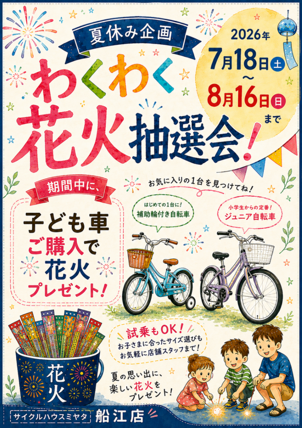 2026　わくわく花火抽選会！