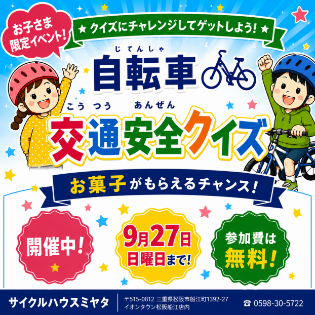 お子さま限定！自転車交通安全クイズ　イベント開催！
