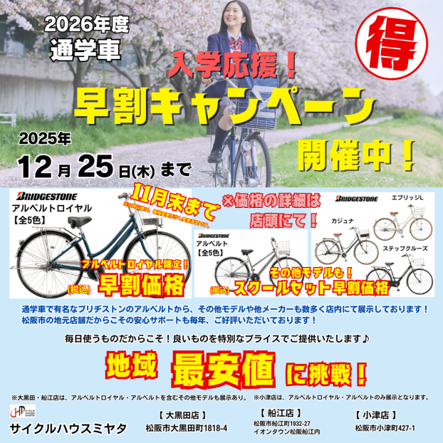 2026年度　入学応援！通学 早割セール開催中！