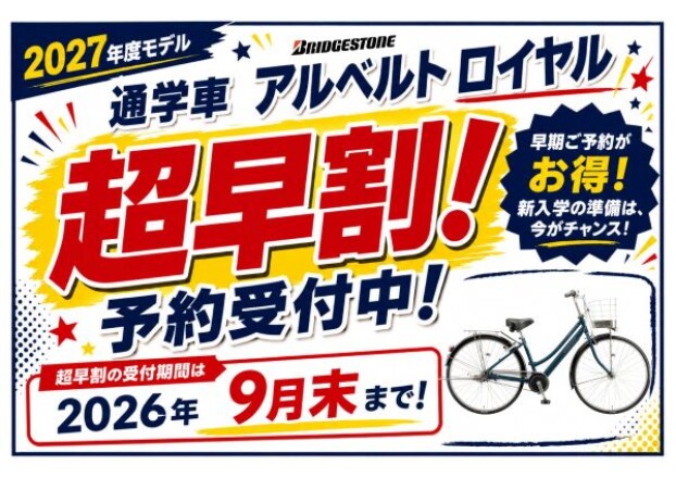 ✨2027年度　早割予約スタート✨