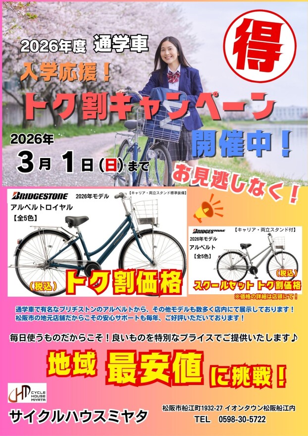 2026年度　通学車　入学応援！トク割りキャンペーン