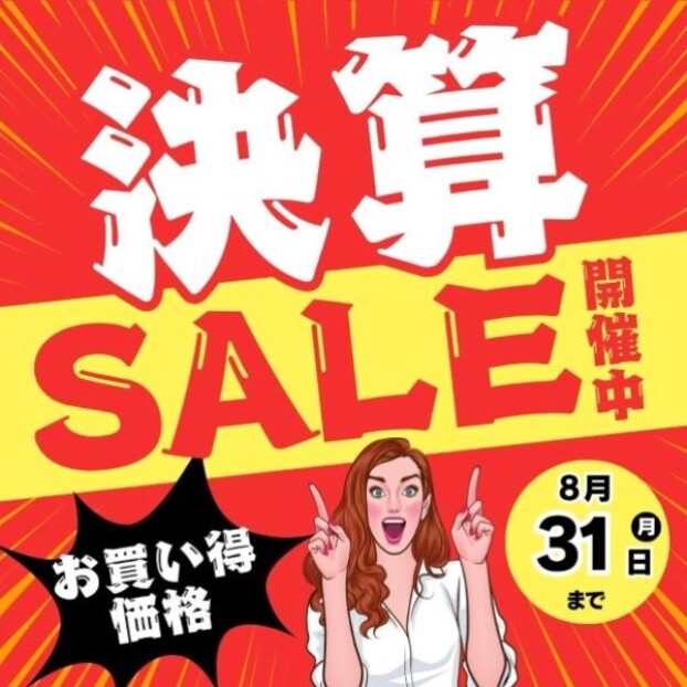 2025　決算SALE 開催中！