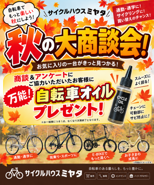 自転車をもっと楽しく！” 秋の大商談会 ” 開催！！