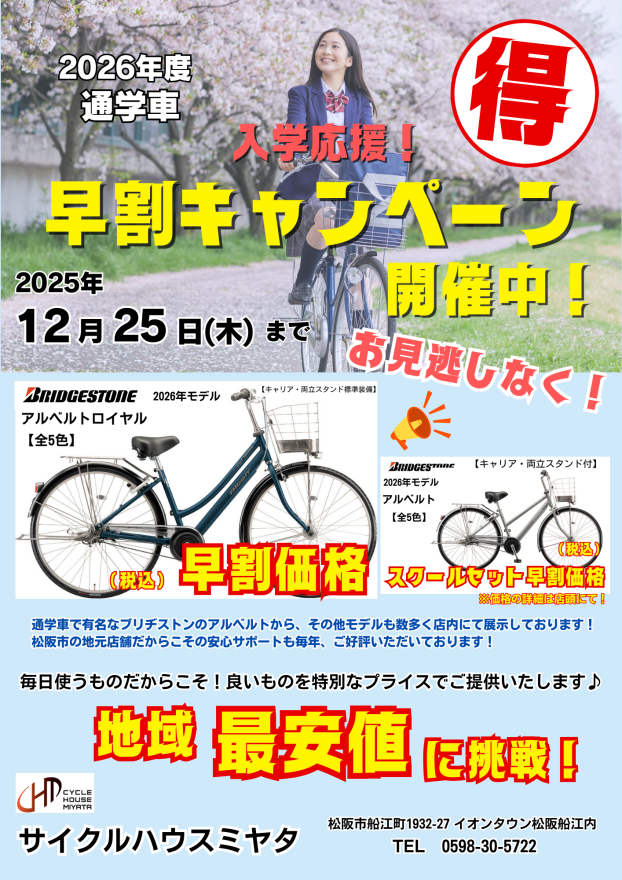 2026年度　入学応援！通学 早割セール開催中！