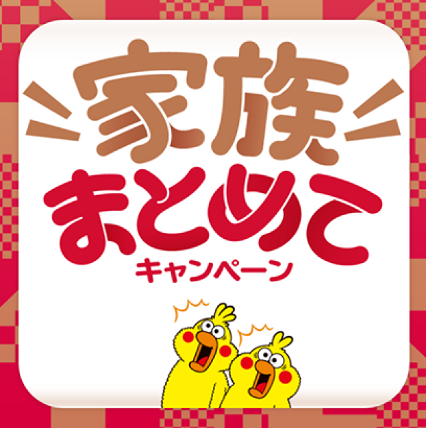家族まとめてキャンペーン実施中♪