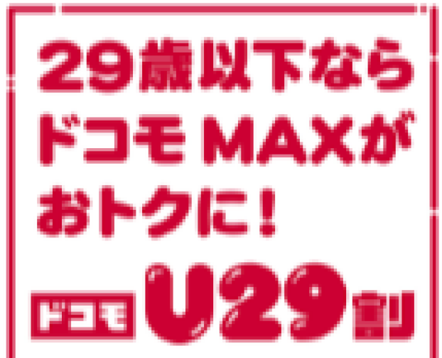 ★U29割★
