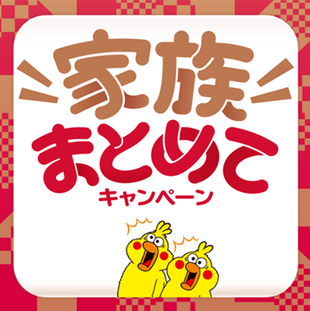 家族まとめてキャンペーン★