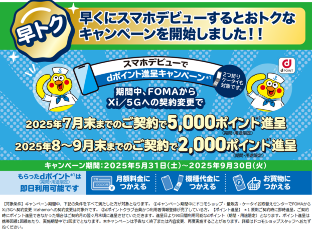 早トク！早期スマホデビュー応援！dポイント進呈キャンペーン⭐︎