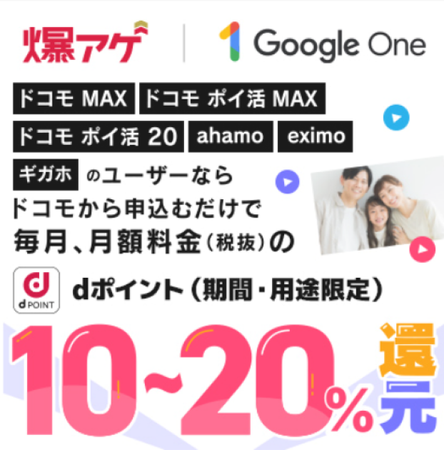「Google One」お申込みで毎月ｄポイント還元！！