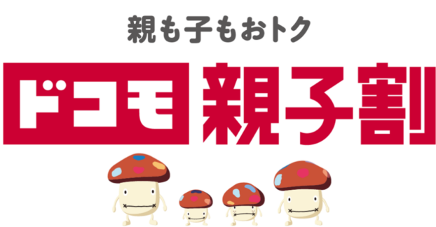 ドコモ親子割スタート！！