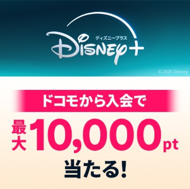 ドコモからディズニープラスに入会で最大10,000ポイント当たる★