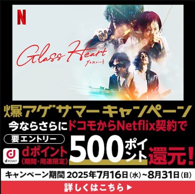 Netflix契約で500P還元♬
