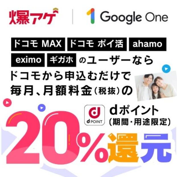 「Google One」お申込みで毎月ｄポイント還元！！