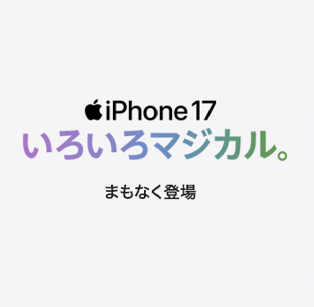 iPhone17シリーズ発表！