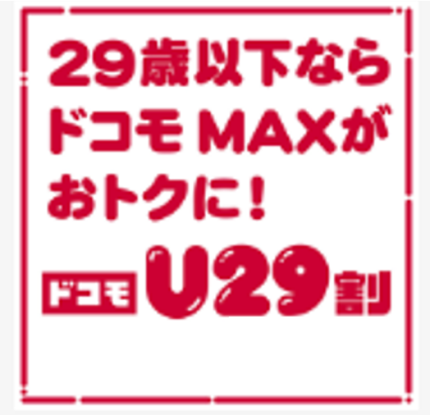 ★U29割★