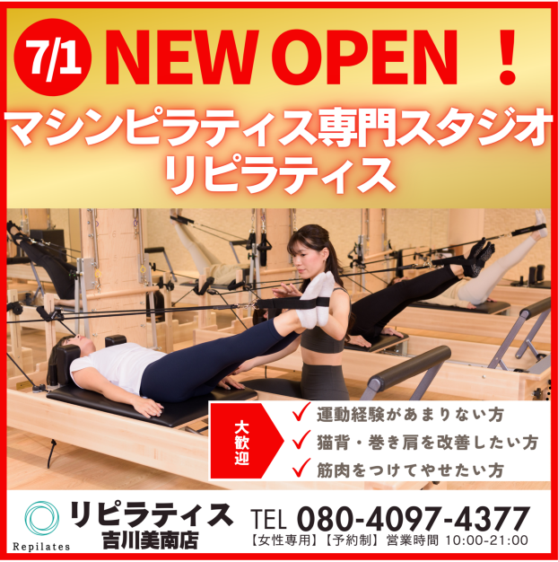 7/1（火）マシンピラティス専門スタジオRepilates（リピラティス）NEW OPEN ♪