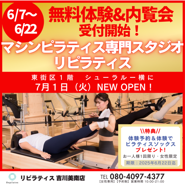 ★6/7（土）～22（日）期間限定内覧会＆マシンピラティス無料体験会★予約受付開始♪
