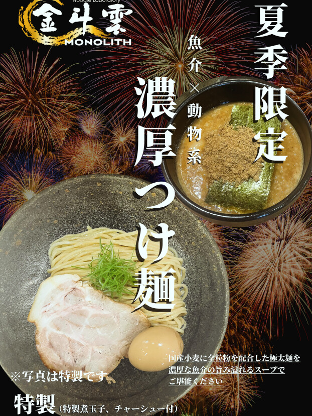 夏季限定！　濃厚つけ麺