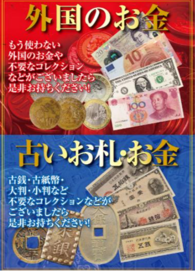 2階買取専門店売るナビでは、古銭、外国銭買取強化実地中！！