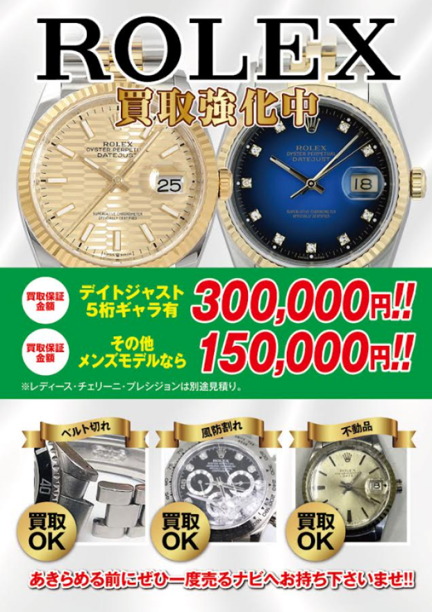 2階買取専門店売るナビ防府店では、ロレックス買取強化を実地中！！！