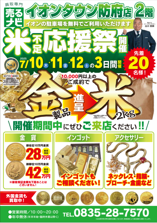 2階売るナビ　夏の米不足応援祭開催！！7月特別査定会！！なんと先着でお米をプレゼント！！
