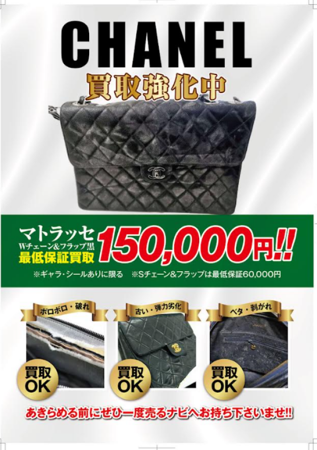 売るナビ防府店では　CHANELバッグ買取強化を実地中！！