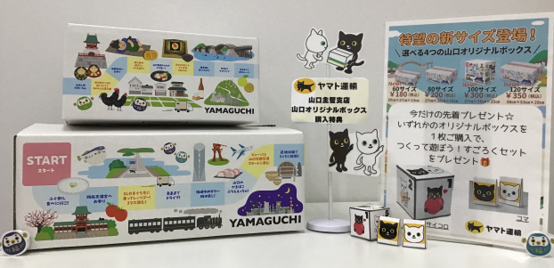 山口県オリジナルBOX誕生