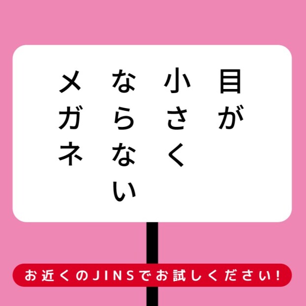 目が小さくならないメガネ　安心保証キャンペーン実施中！今なら全額返金
