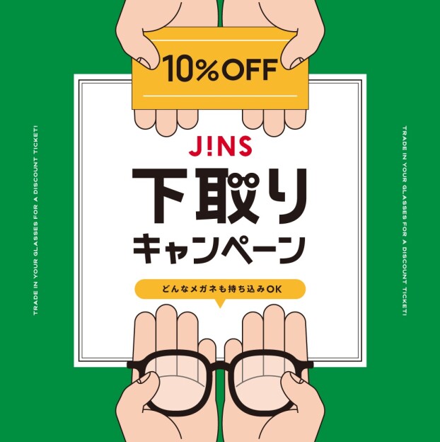  家に眠っているメガネはありませんか？下取りキャンペーン開催！