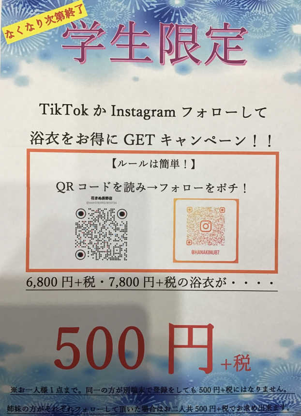 浴衣　学割キャンペーン