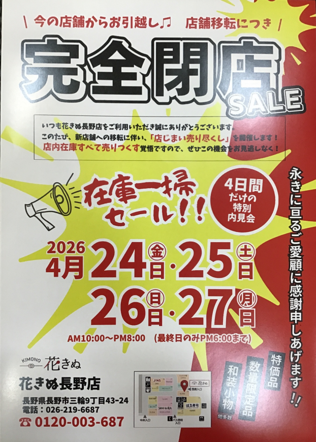移転に伴い閉店セールを開催致します！