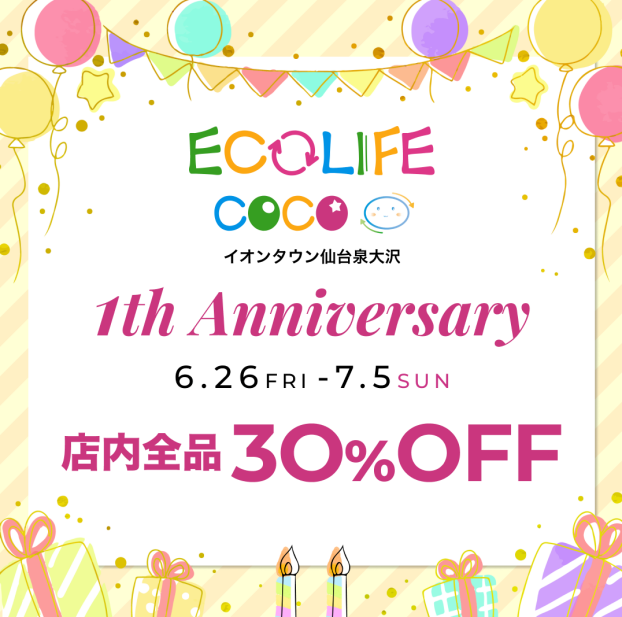 おかげさまで1周年！日頃の感謝を込めて「1周年記念セール」開催！