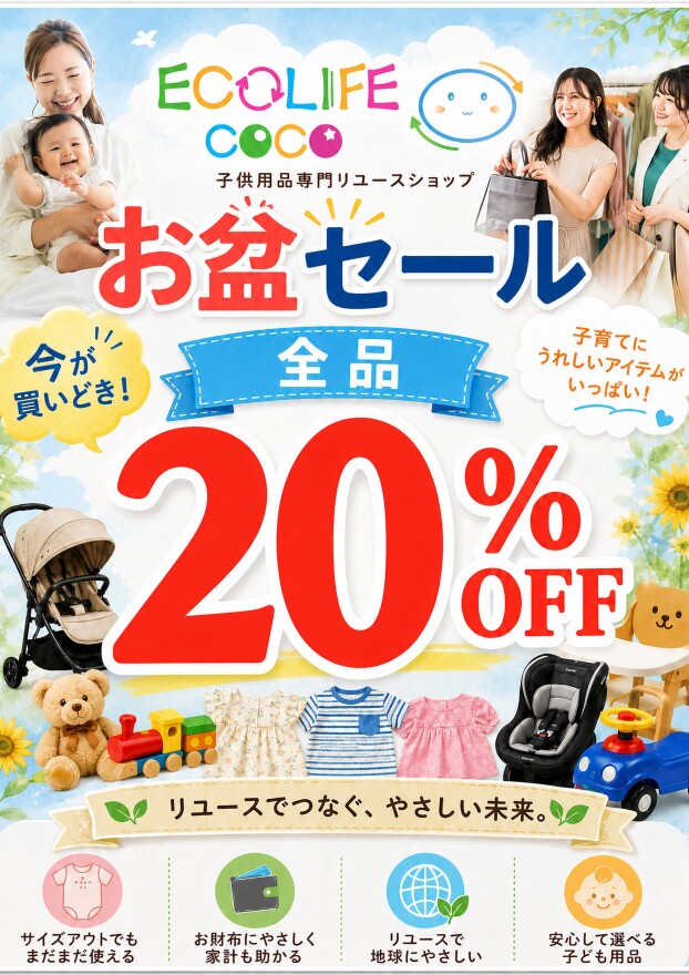 🌻＼お盆セール開催！／🌻