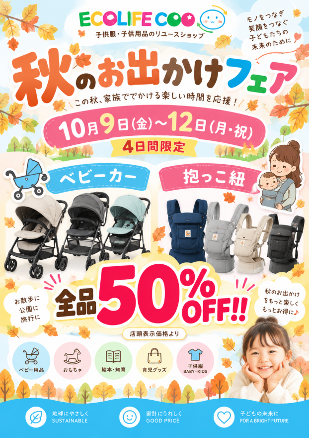 🍂 秋のお出かけフェア開催！ 🍂