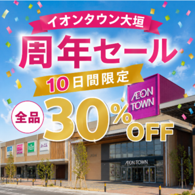 🎉イオンタウン大垣店 1周年セール開催🎉