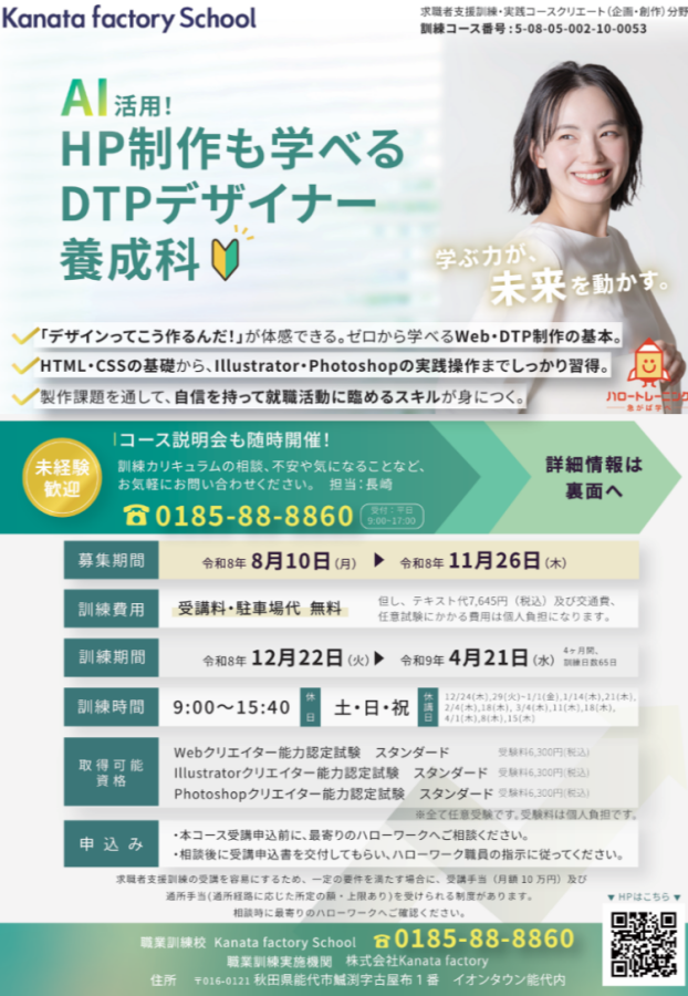 【申込11月26日まで】求職者支援訓練 AI活用！HP制作も学べるDTPデザイナー養成科受講生募集中📣