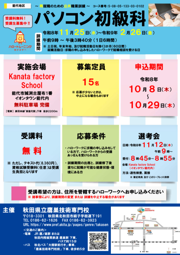 【受講料無料！】公共職業訓練「パソコン初級科」受講生募集📣