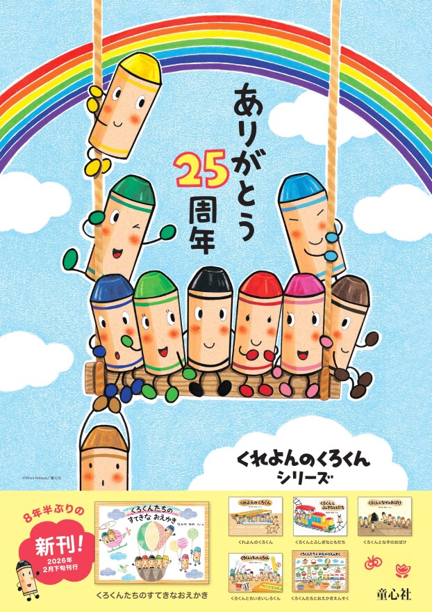 ありがとう25周年　くれよんのくろくんシリーズ