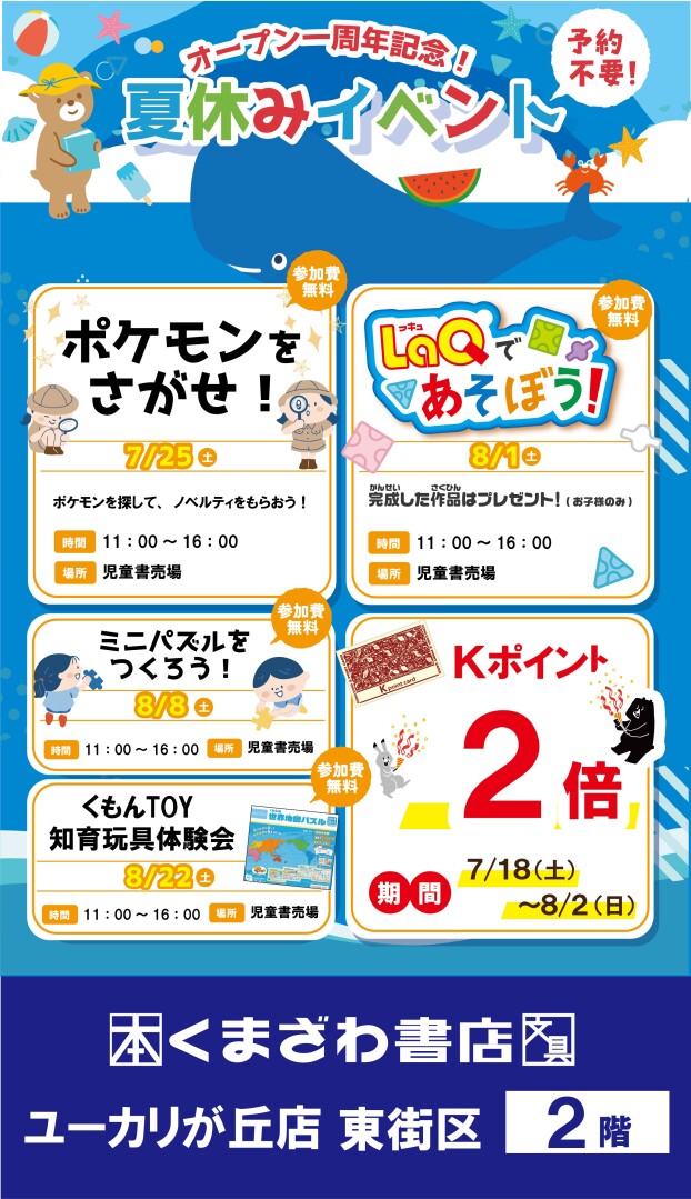 【オープン一周年記念】夏休みイベント予告