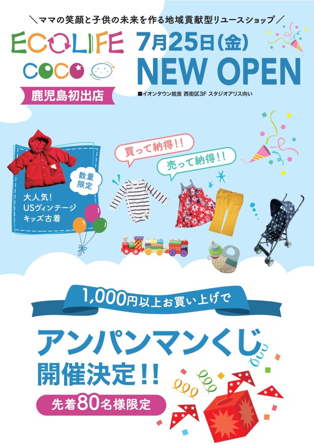 7/25(金)　エコライフココ　オープン！