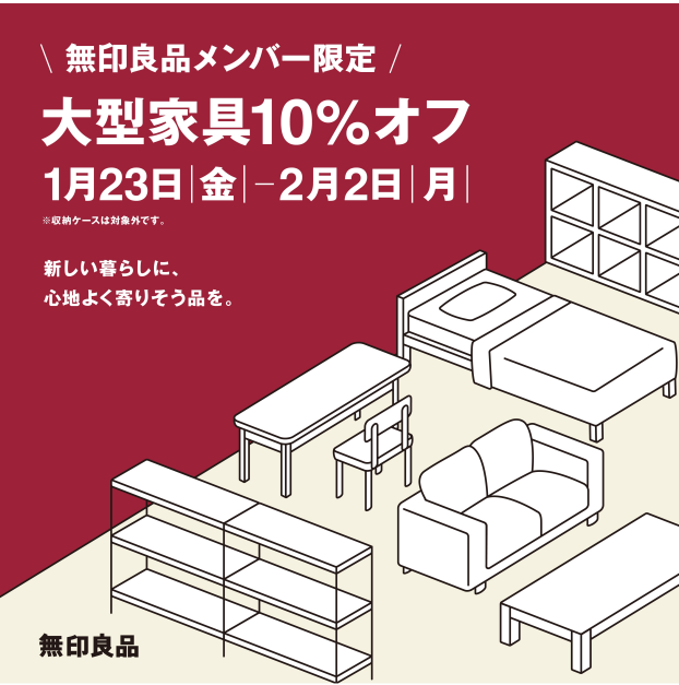 【イオンタウン松阪船江】無印良品メンバー限定「大型家具10％オフ」開催中