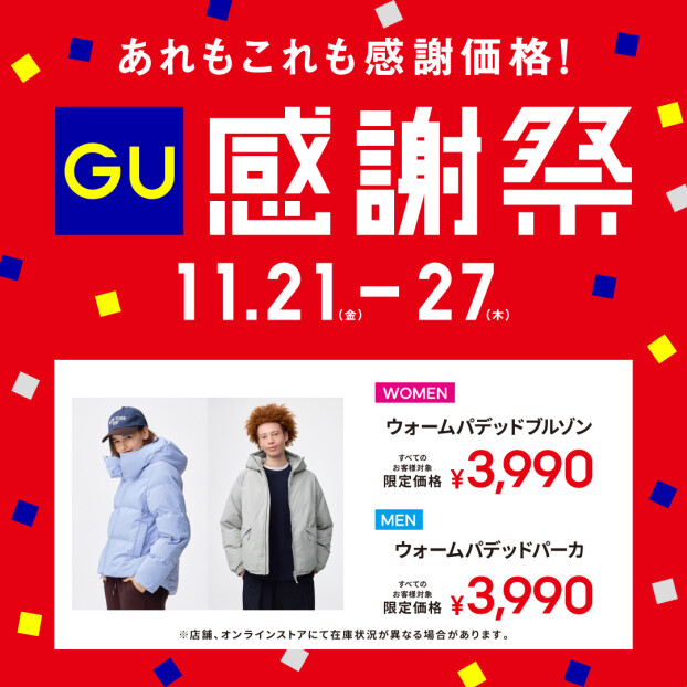 ジーユー感謝祭開催中！
