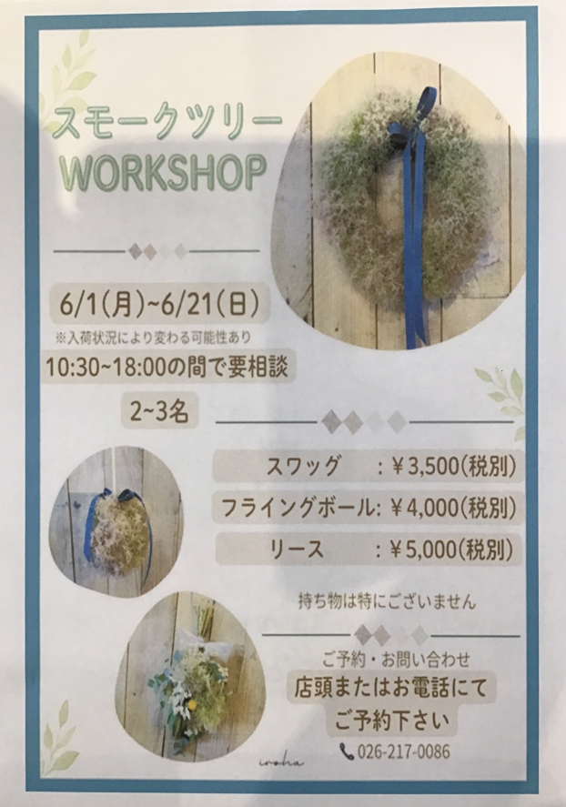 スモークツリーワークショップのご案内
