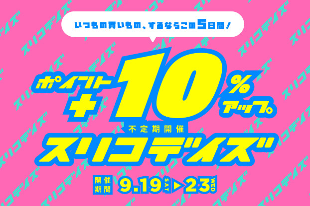 ポイント+10％アップ！！《スリコデイズ》始まります！