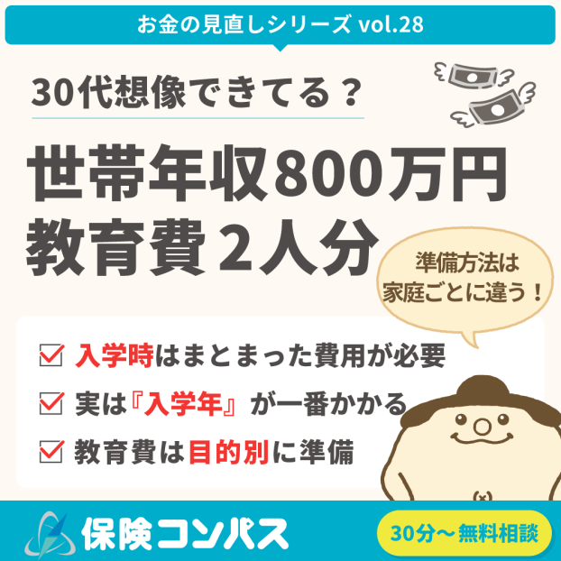 【30代子育て世代 世帯年収800万円｜教育費二人分、想像できていますか？】について