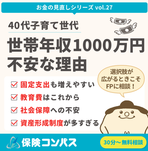 【40代世帯年収1000万円｜収入は増えたけど…不安な理由】について