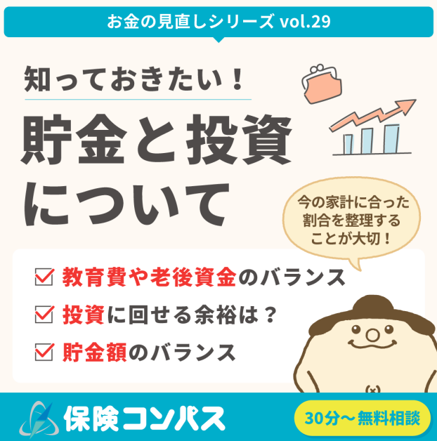 【貯金と投資の違い】について