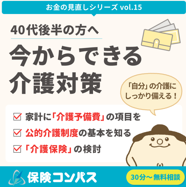 【40代後半の方へ　今からできる介護対策】について。